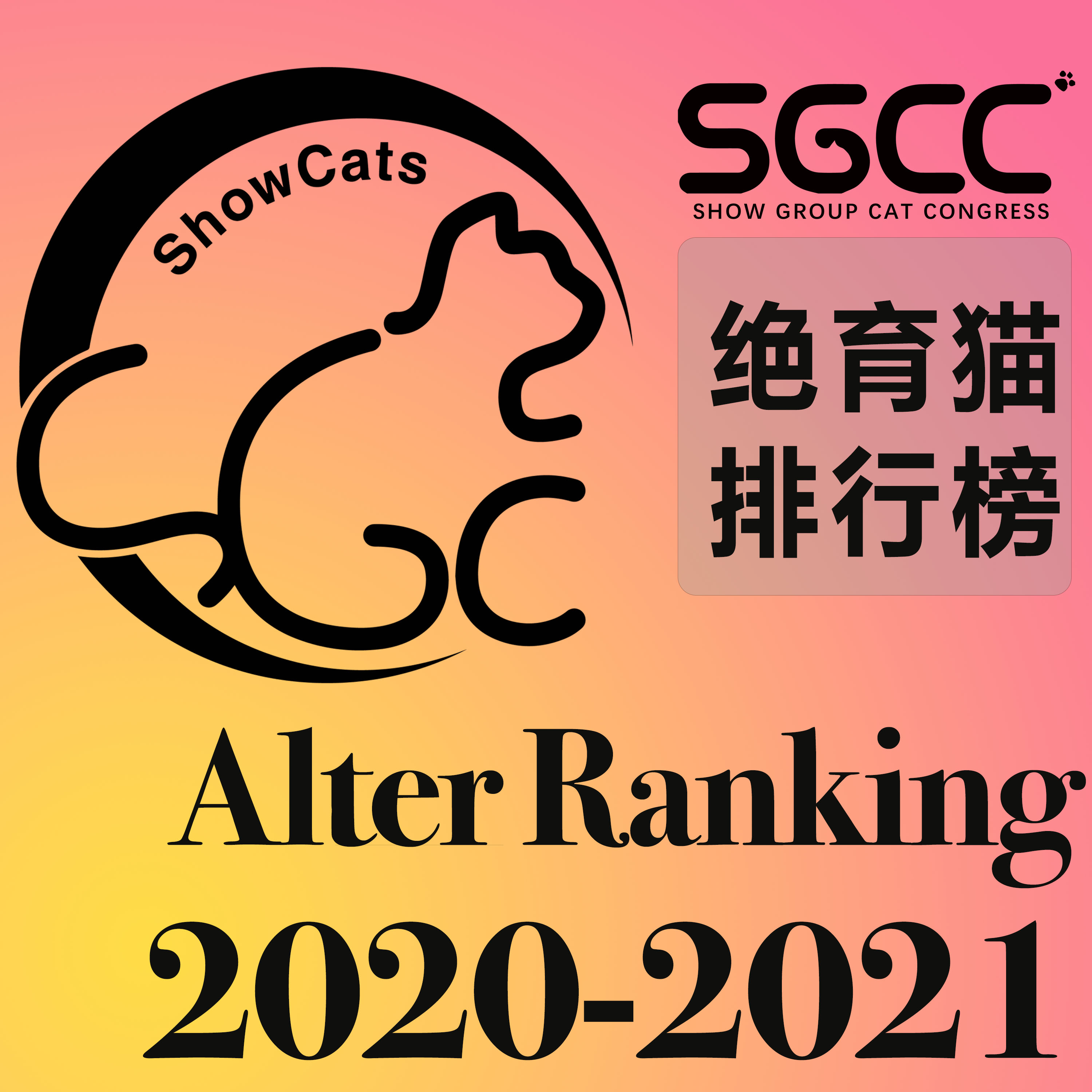 绝育猫/Alter