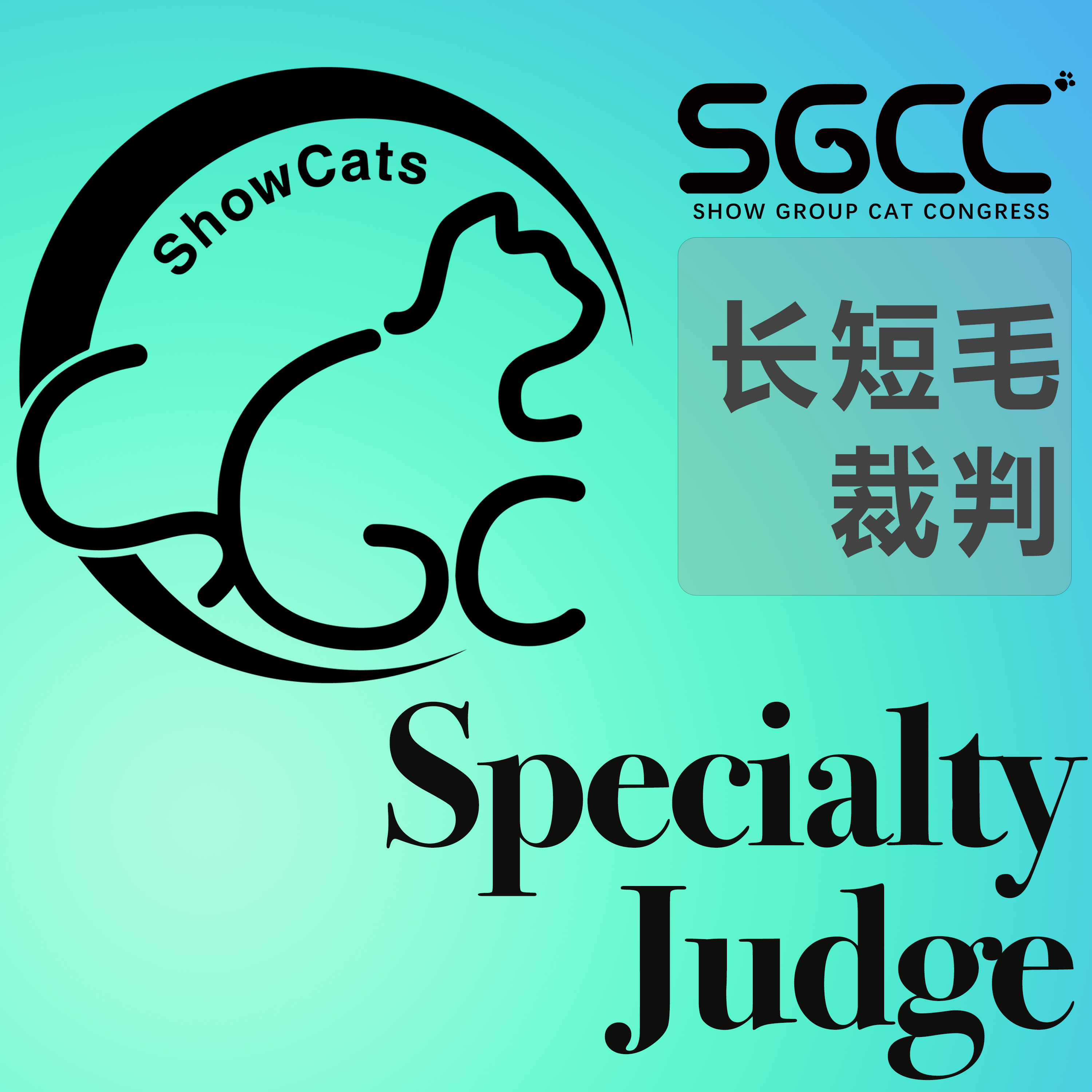 长短毛裁判