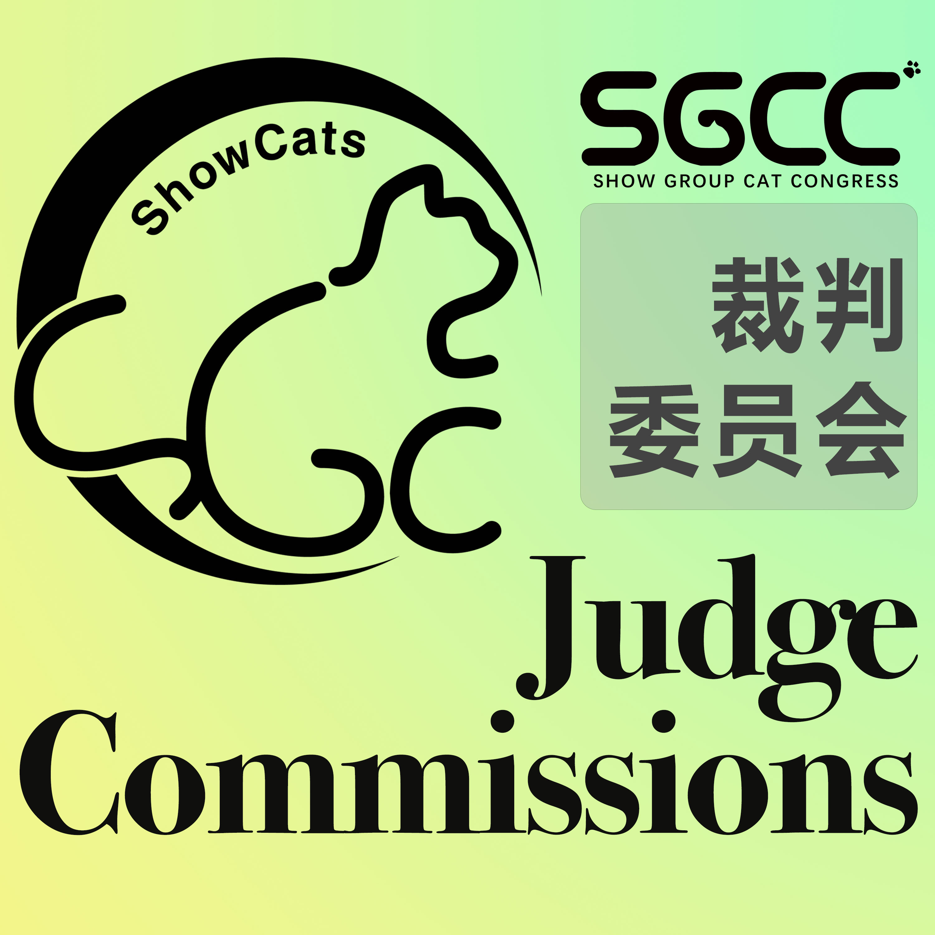 裁判委员会