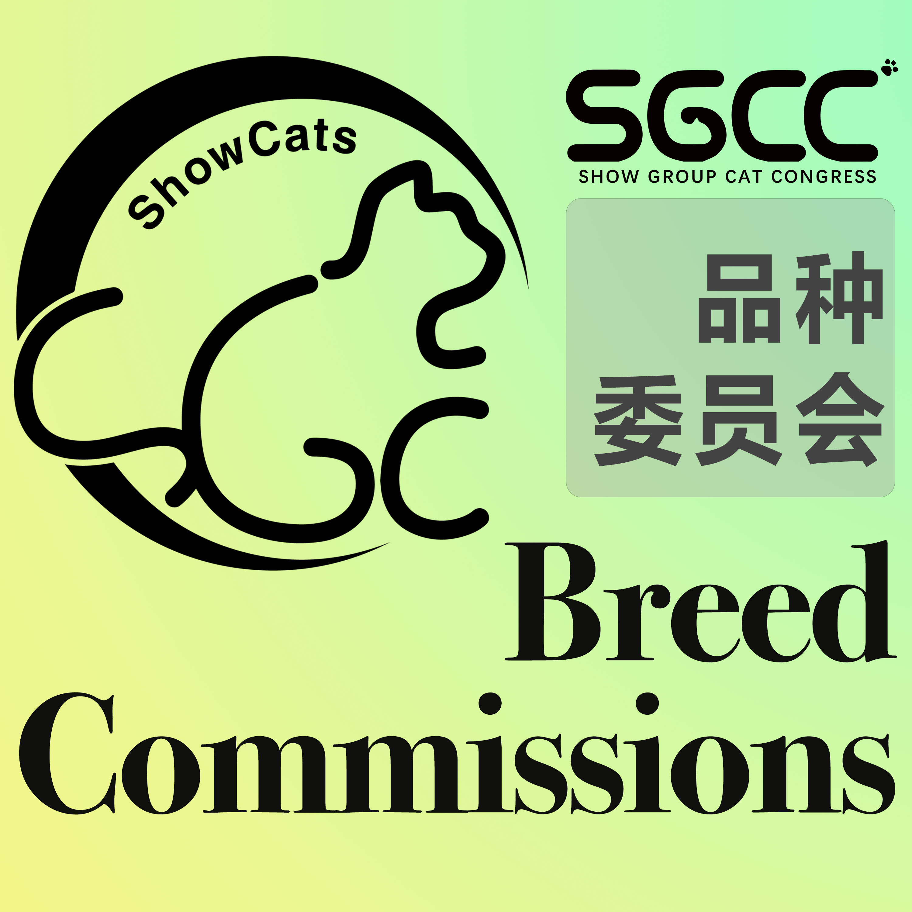 品种委员会