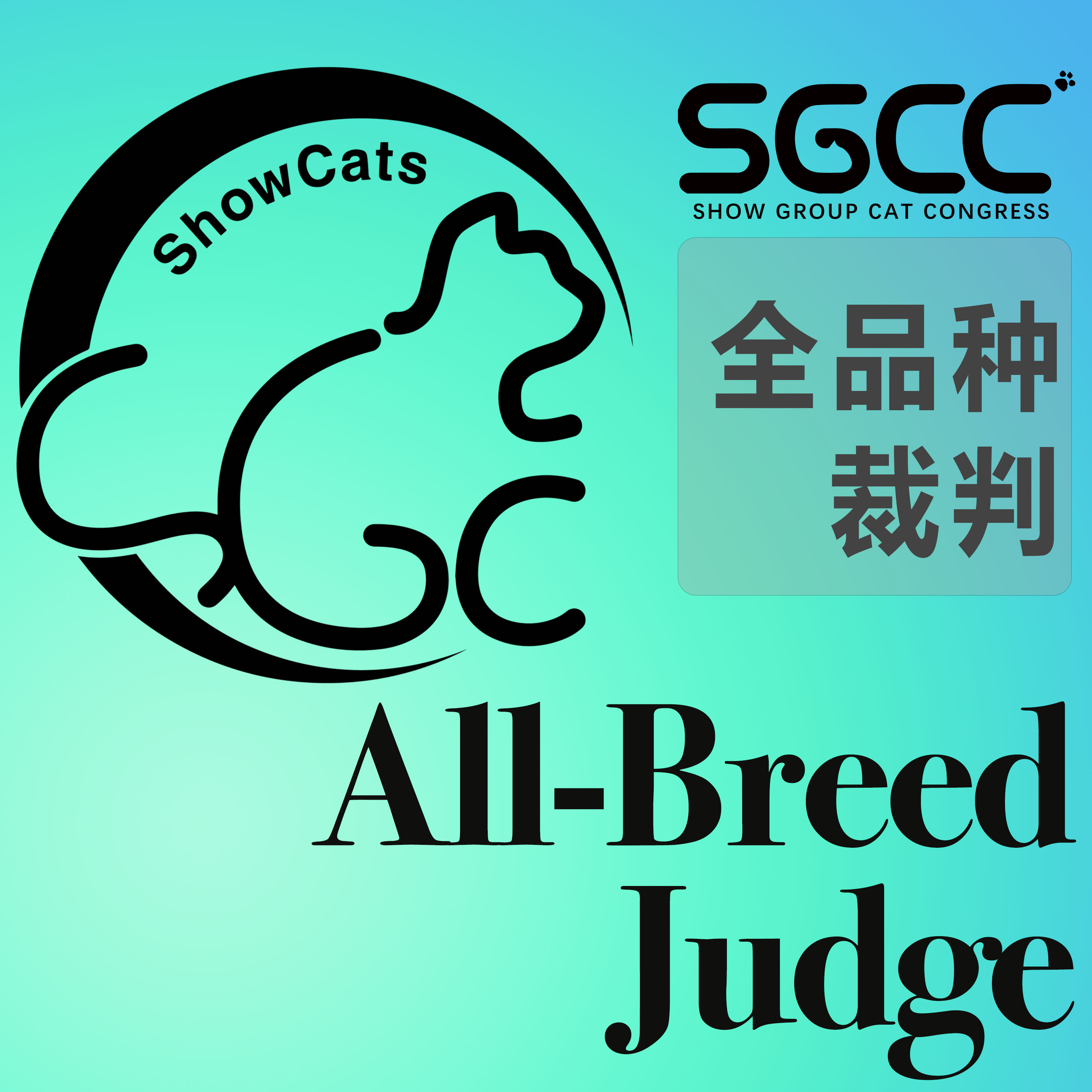 全品种裁判