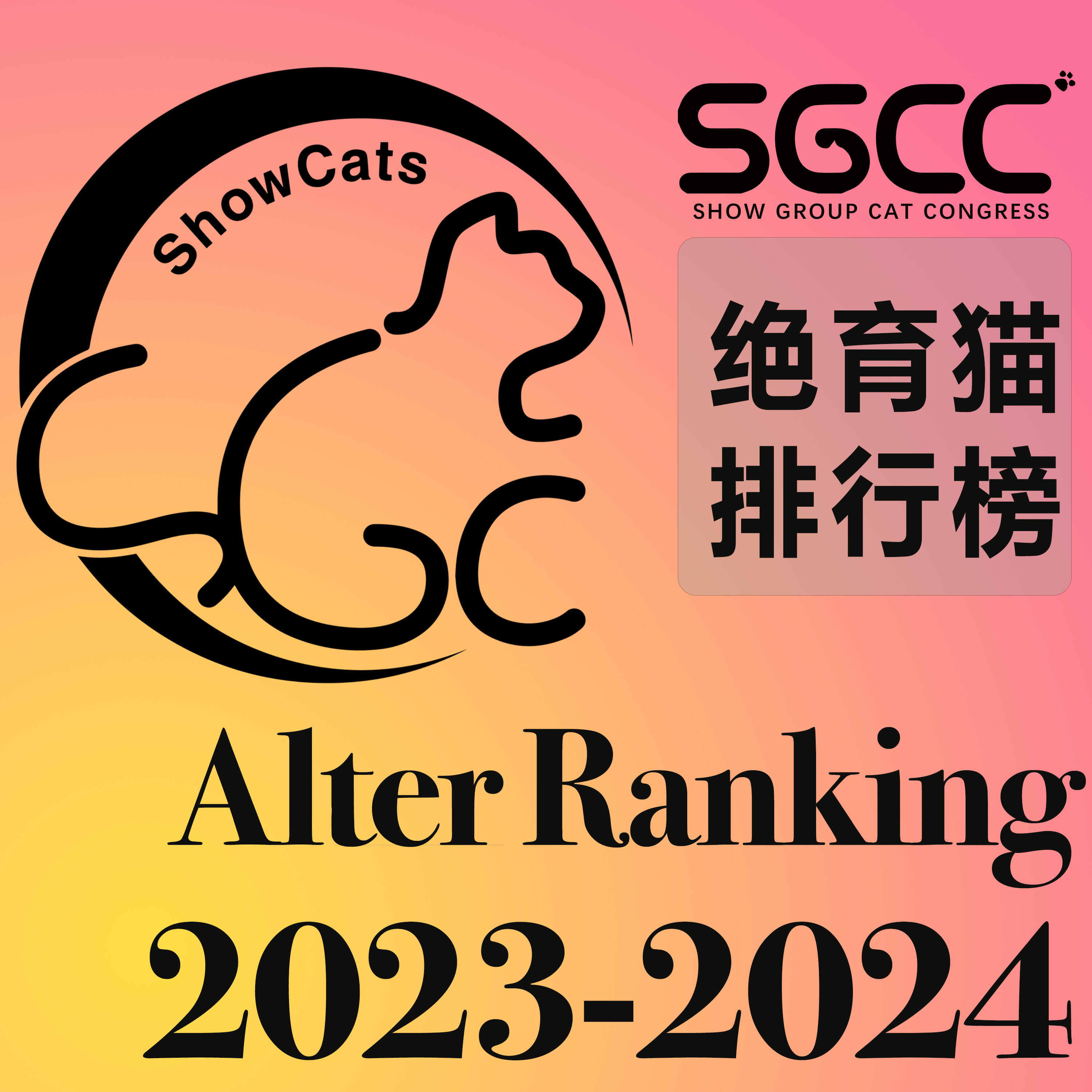 绝育猫/Alter
